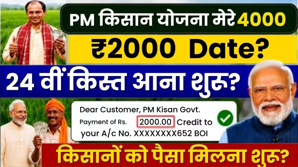 PM Kisan 24th Installment Date