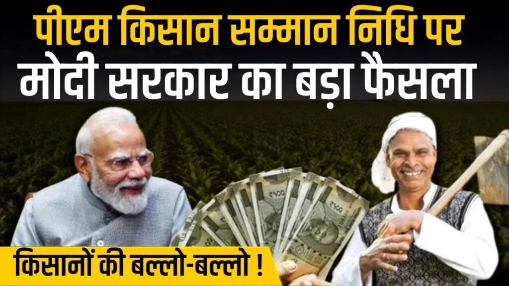 PM Kisan Big Update
