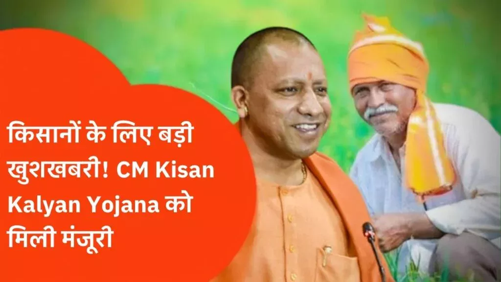 CM Kisan Kalyan Yojana
